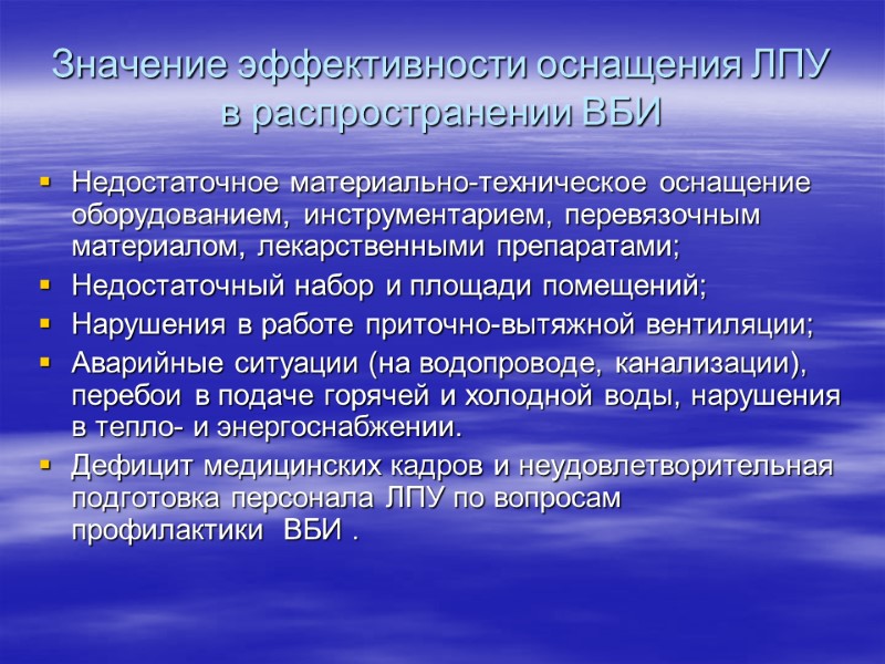 Значение эффективности оснащения ЛПУ в распространении ВБИ Недостаточное материально-техническое оснащение оборудованием, инструментарием, перевязочным материалом,